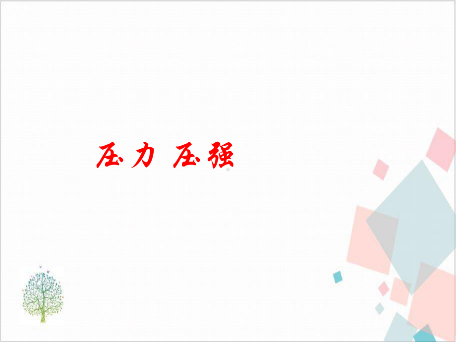 沪教版(上海)物理九年级第一学期压强课件.ppt_第1页