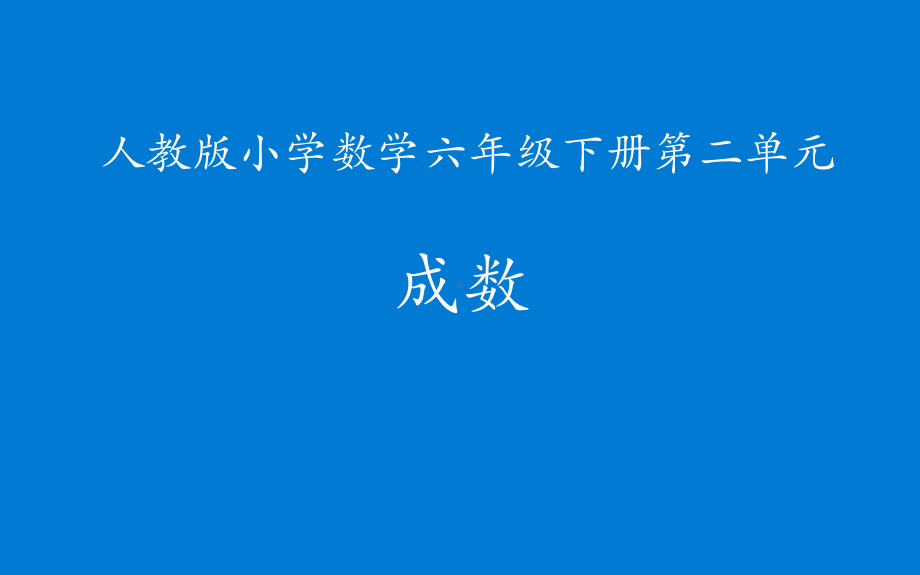 六年级数学下册课件-2.2 成数2-人教版.pptx_第1页