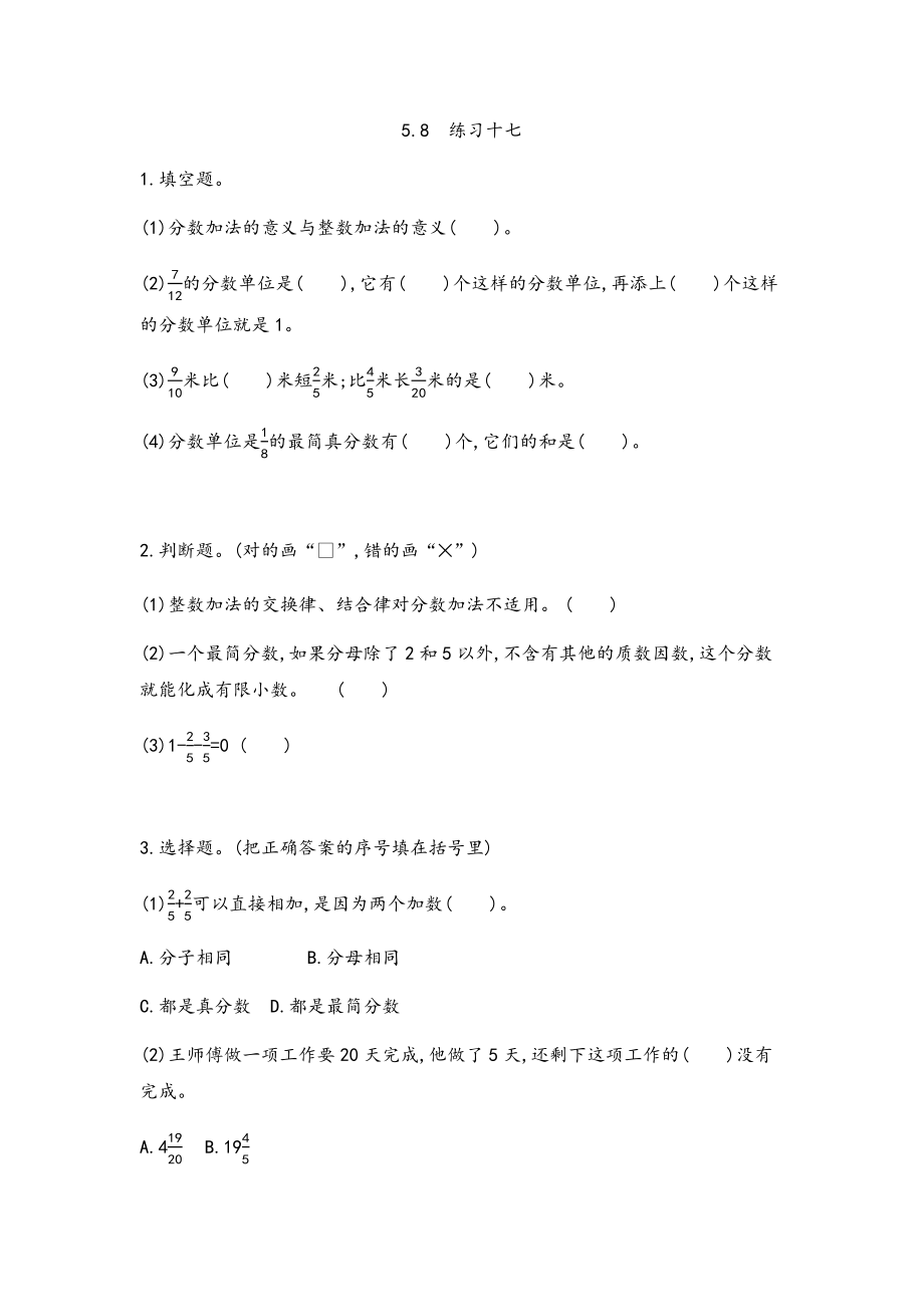 北京课改版数学五年级下册第五单元分数的加法和减法课时练5.8练习十七.docx_第1页