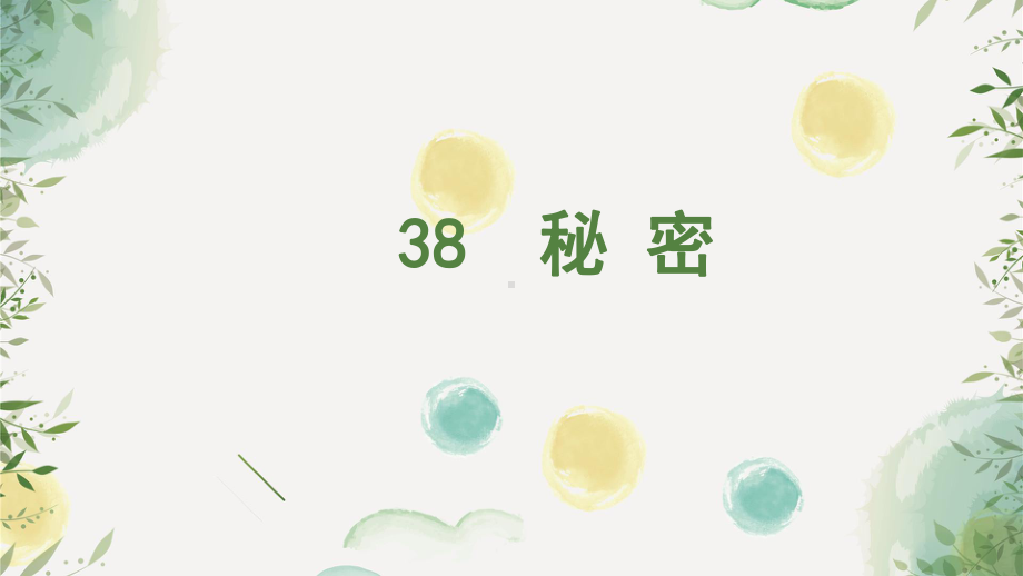 沪教版小学语文三年级下册《38秘密》课件.ppt_第3页