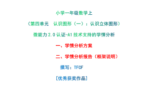 [2.0微能力获奖优秀作品]：小学一年级数学上（第四单元认识图形（一）：认识立体图形）-A1技术支持的学情分析-学情分析方案+学情分析报告.pdf