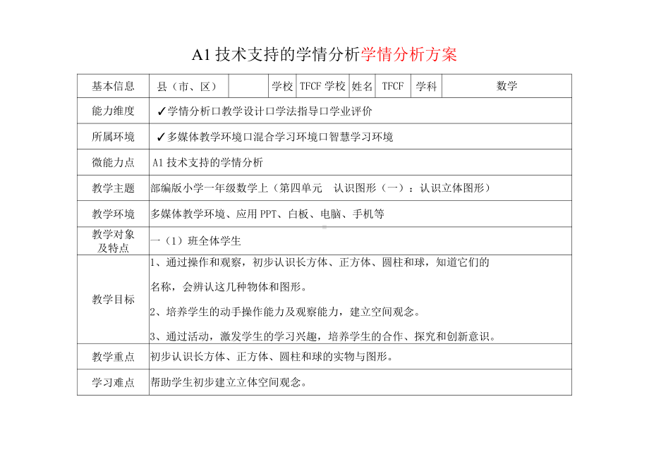 [2.0微能力获奖优秀作品]：小学一年级数学上（第四单元认识图形（一）：认识立体图形）-A1技术支持的学情分析-学情分析方案+学情分析报告.pdf_第2页