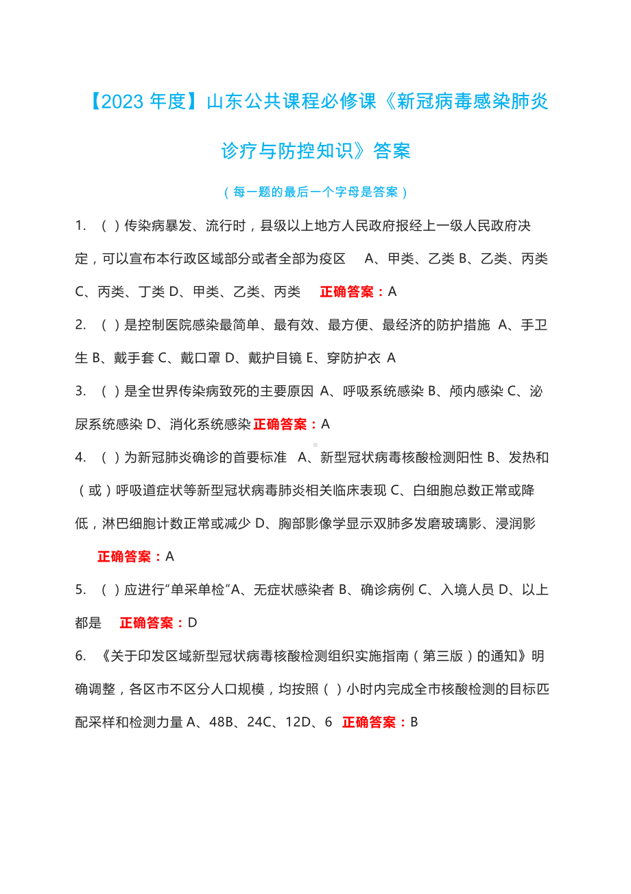 （2023年度）山东公共课程必修课《新冠病毒感染肺炎诊疗与防控知识》题库答案.docx_第1页