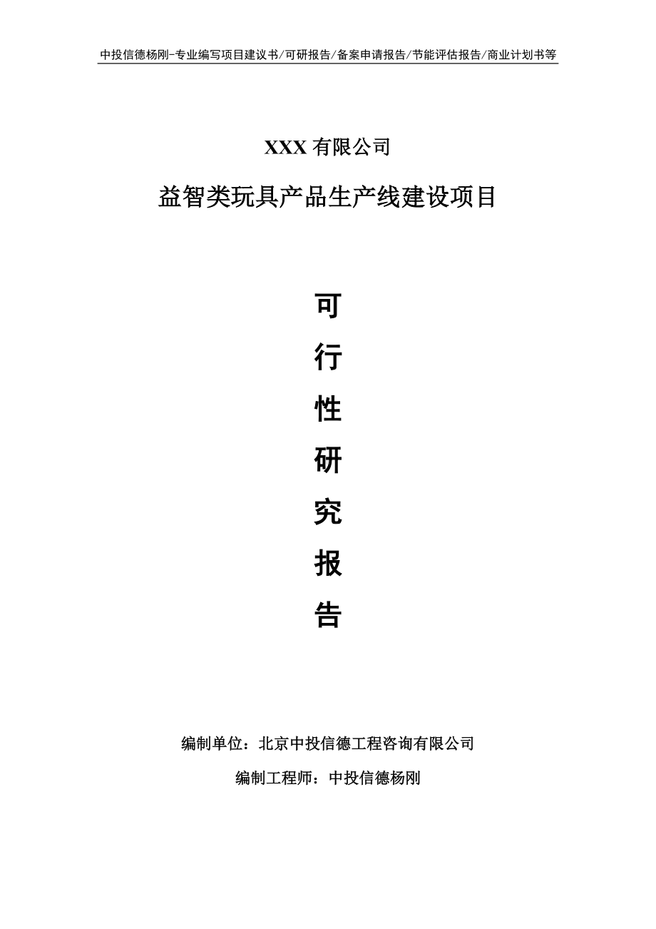 益智类玩具产品项目可行性研究报告申请建议书.doc_第1页