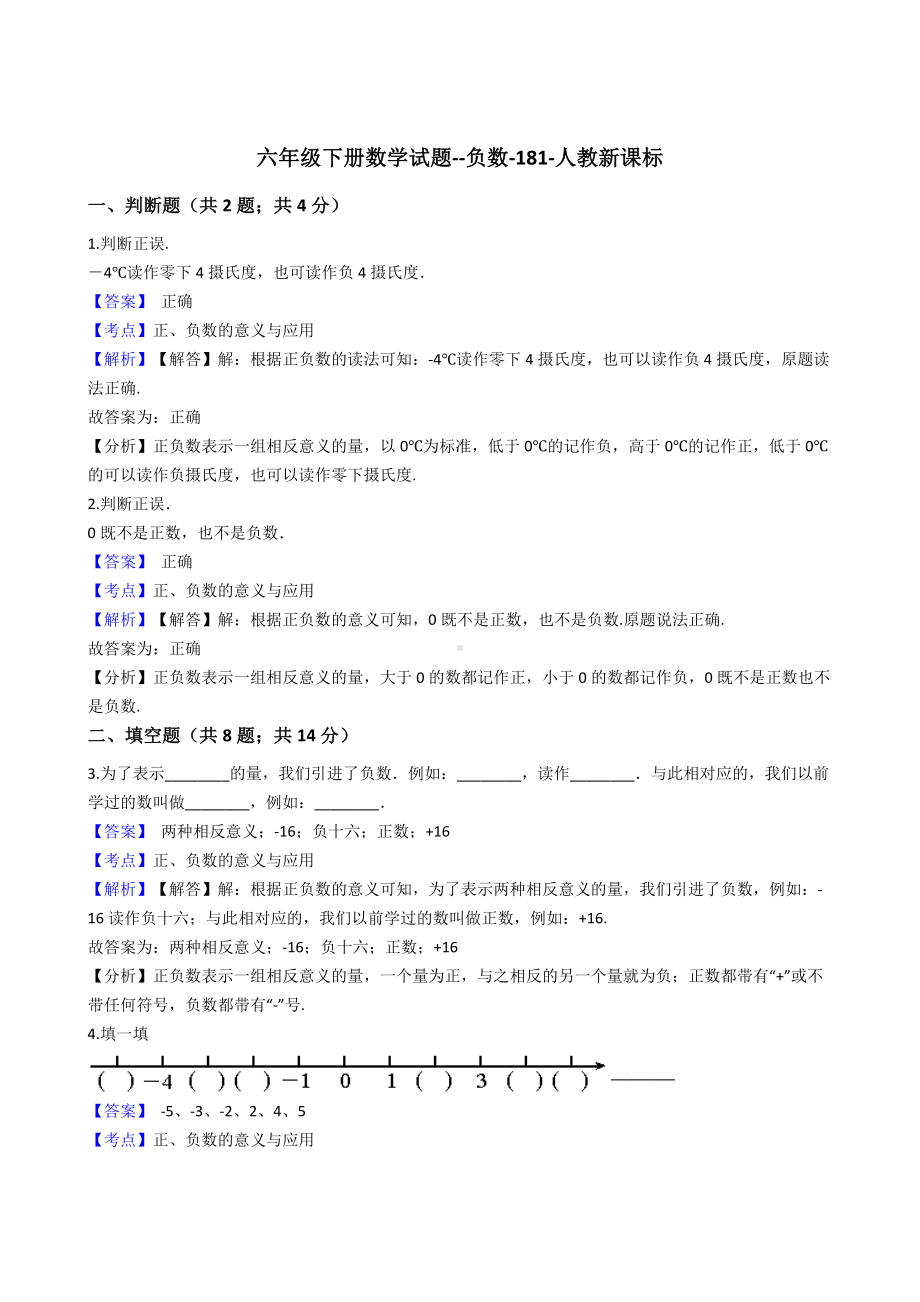 六年级下册数学试题-负数-181-人教版含答案.docx_第1页