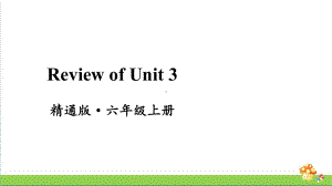 人教精通版英语六年级上册Review of Unit 3教学课件.pptx(纯ppt,无音视频)