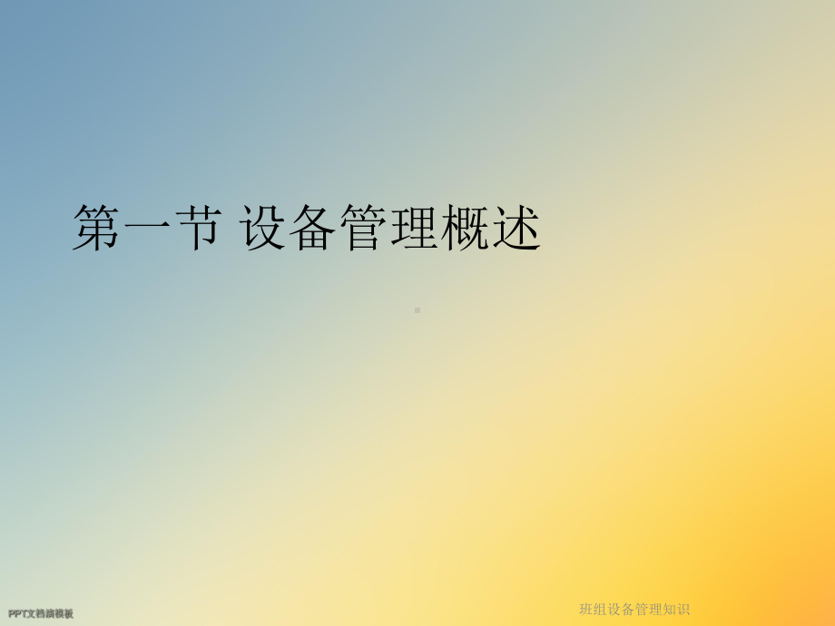 班组设备管理知识课件.ppt_第2页