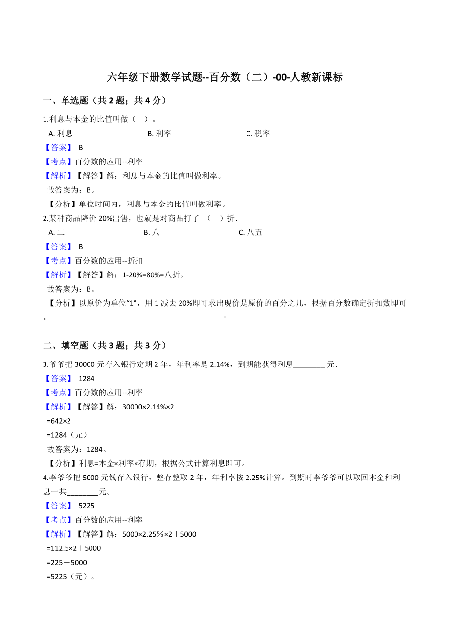 六年级下册数学试题-百分数（二）-00-人教版含答案.docx_第1页