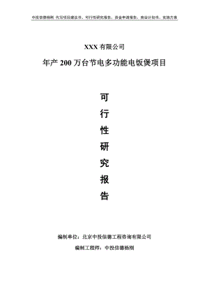 年产200万台节电多功能电饭煲项目可行性研究报告申请建议书.doc