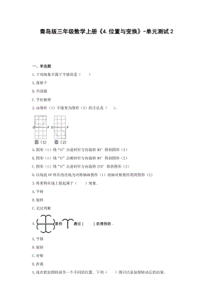 青岛版三年级数学上册《4.位置与变换》-单元测试2(含答案）.docx