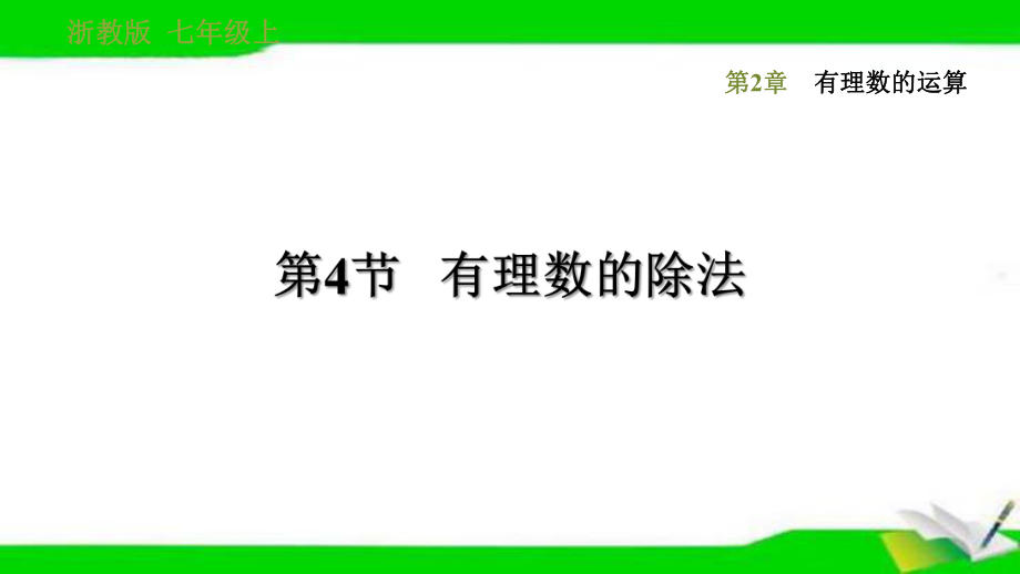 浙教版七年级上册数学24有理数的除法课件.ppt_第1页