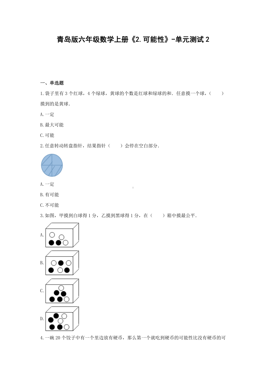 青岛版六年级数学上册《2.可能性》-单元测试2（无答案） (1).docx_第1页