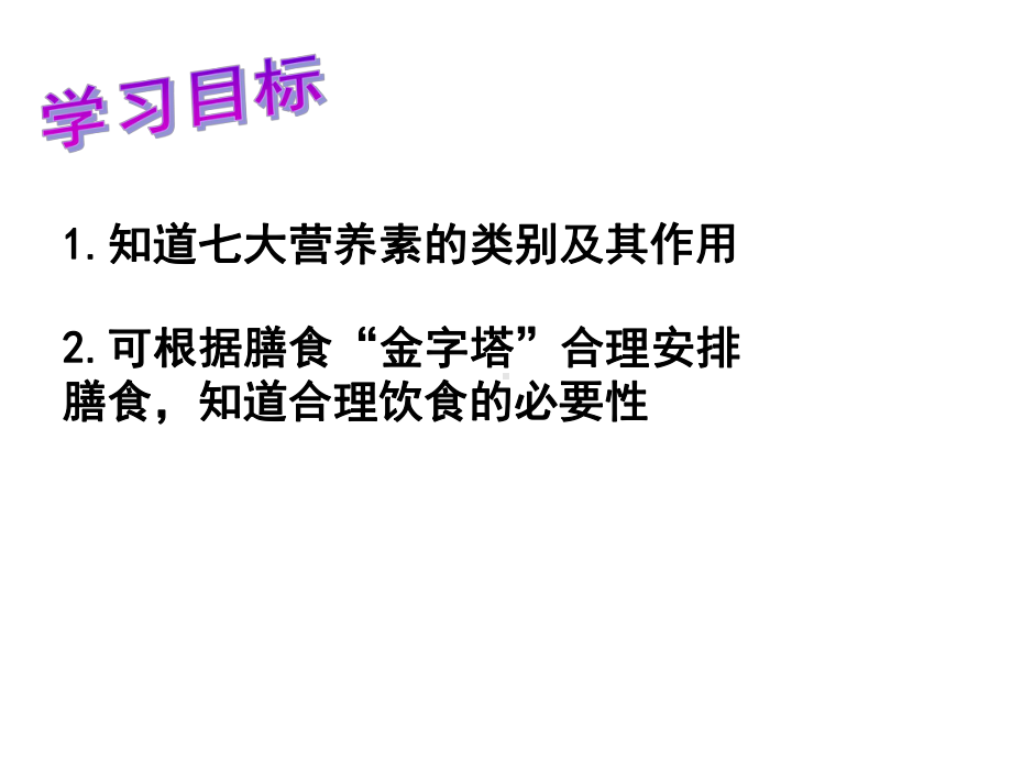 浙教版科学《食物与营养》课件1.pptx_第2页