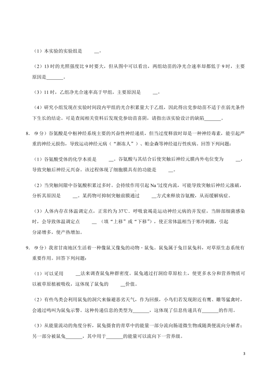 甘肃省兰州市2021年高考复习生物实战模拟试卷课件.pptx_第3页