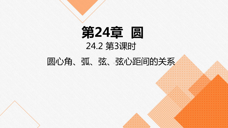 沪科版九年级数学下册：圆心角弧弦弦心距间的关系课件.pptx_第1页