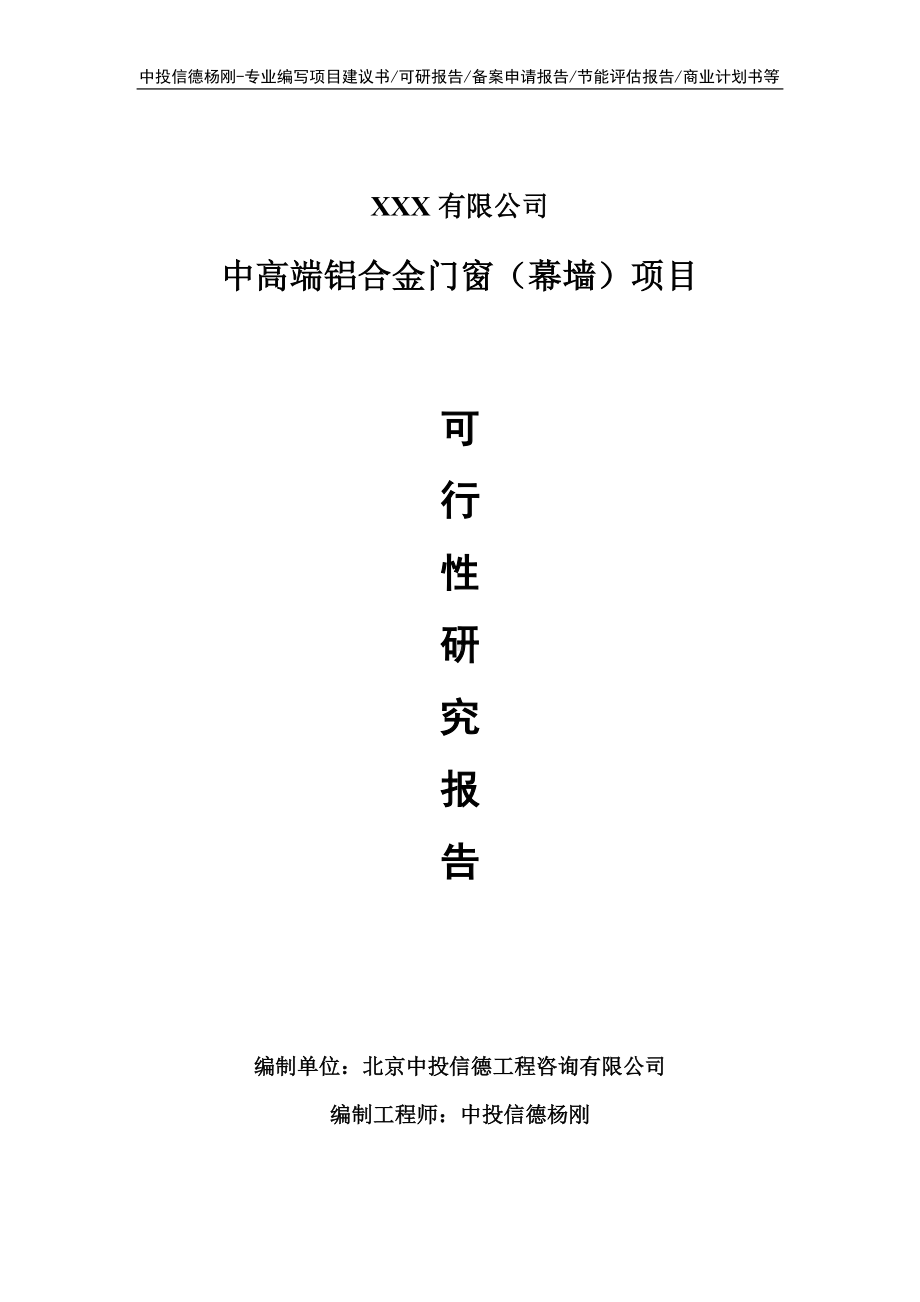 中高端铝合金门窗（幕墙）项目可行性研究报告申请立项.doc_第1页