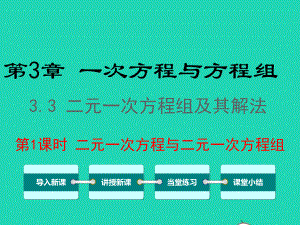 沪科版七年级数学上册同步教学：二元一次方程组及其解法第1课时二元一次方程与二元一次方程组课件.ppt