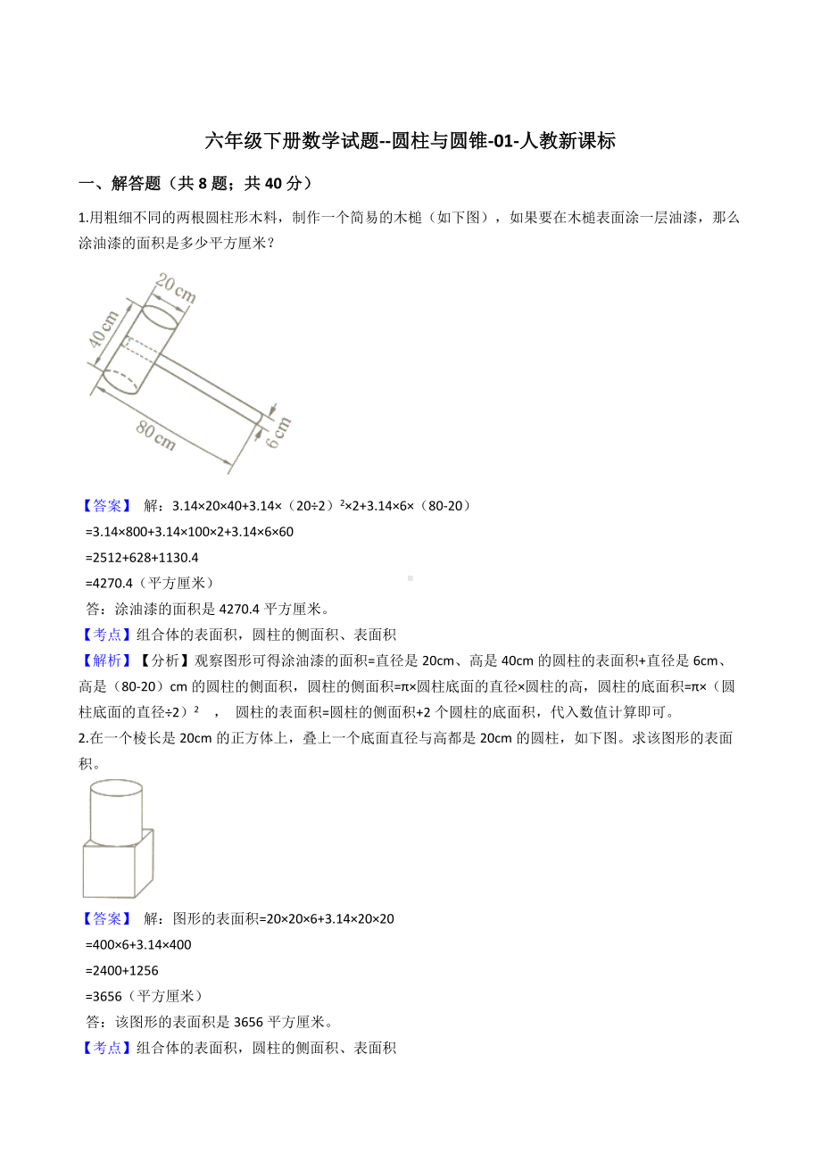 六年级下册数学试题-圆柱与圆锥-01-人教新课标（含答案）.docx_第1页