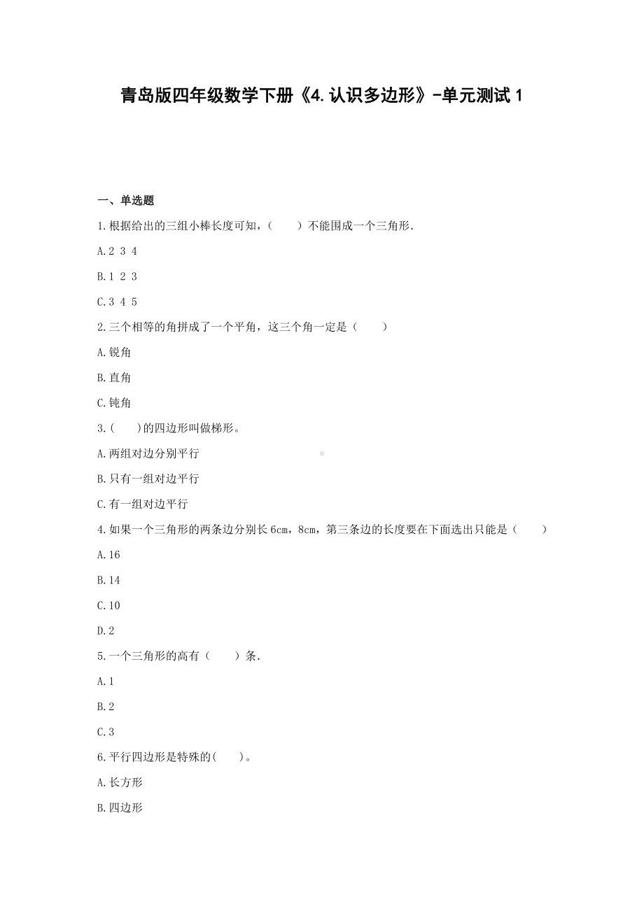 青岛版四年级数学下册《4.认识多边形》-单元测试1(含答案）.docx_第1页