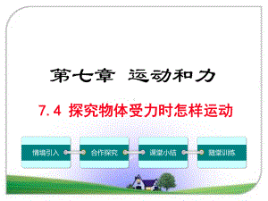 沪粤版八年级物理下册74 探究物体受力时怎样运动课件.ppt