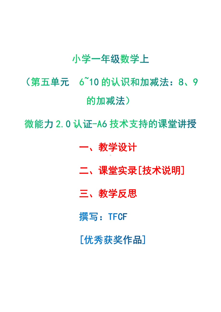 [2.0微能力获奖优秀作品]：小学一年级数学上（第五单元6~10的认识和加减法：8、9的加减法）-A6技术支持的课堂讲授-教学设计+课堂-实-录+教学反思.pdf_第1页