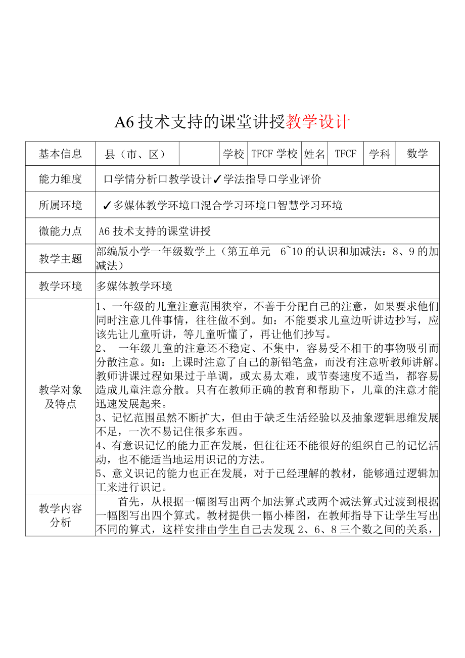 [2.0微能力获奖优秀作品]：小学一年级数学上（第五单元6~10的认识和加减法：8、9的加减法）-A6技术支持的课堂讲授-教学设计+课堂-实-录+教学反思.pdf_第2页