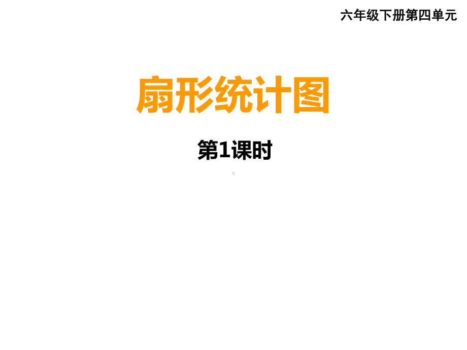 六年级下册数学课件-4.1 扇形统计图︳西师大版.pptx_第1页