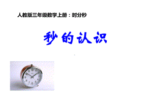 三年级数学上册课件 - 1.时、分、秒 - 人教版（共16张PPT）.ppt