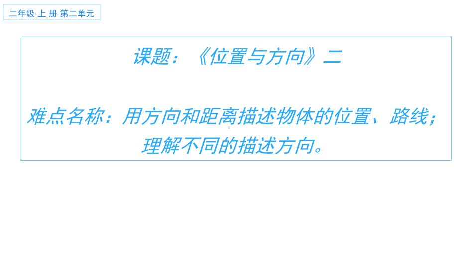 六年级数学上册课件-2. 位置与方向二例15-人教版.pptx_第1页