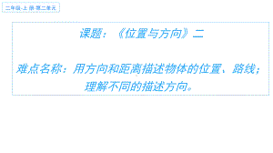 六年级数学上册课件-2. 位置与方向二例15-人教版.pptx