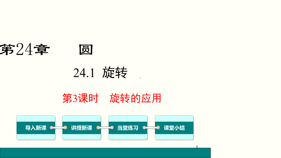 沪科版九年级下数学《2413旋转的应用》课件.pptx_第1页