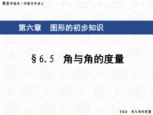 浙教版数学七年级上册65角与角的度量课件.ppt