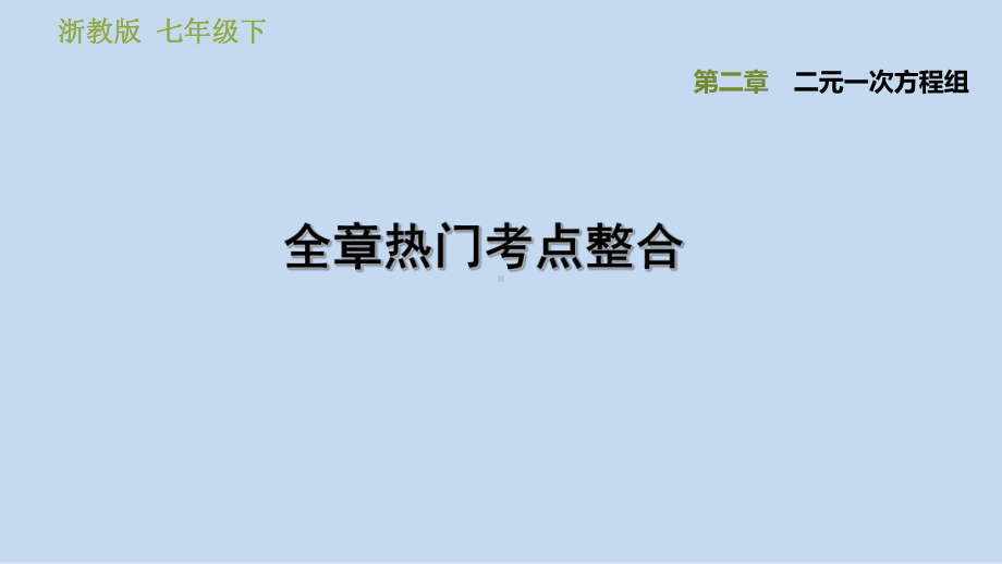 浙教版七年级下册 数学第二单元： 全章热门考点整合 课件.ppt_第1页