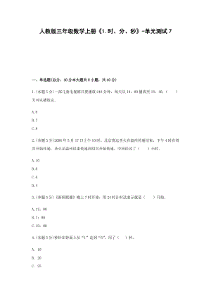 三年级数学上册试题 -《1.时、分、秒》单元测试人教版（含答案） (1).docx