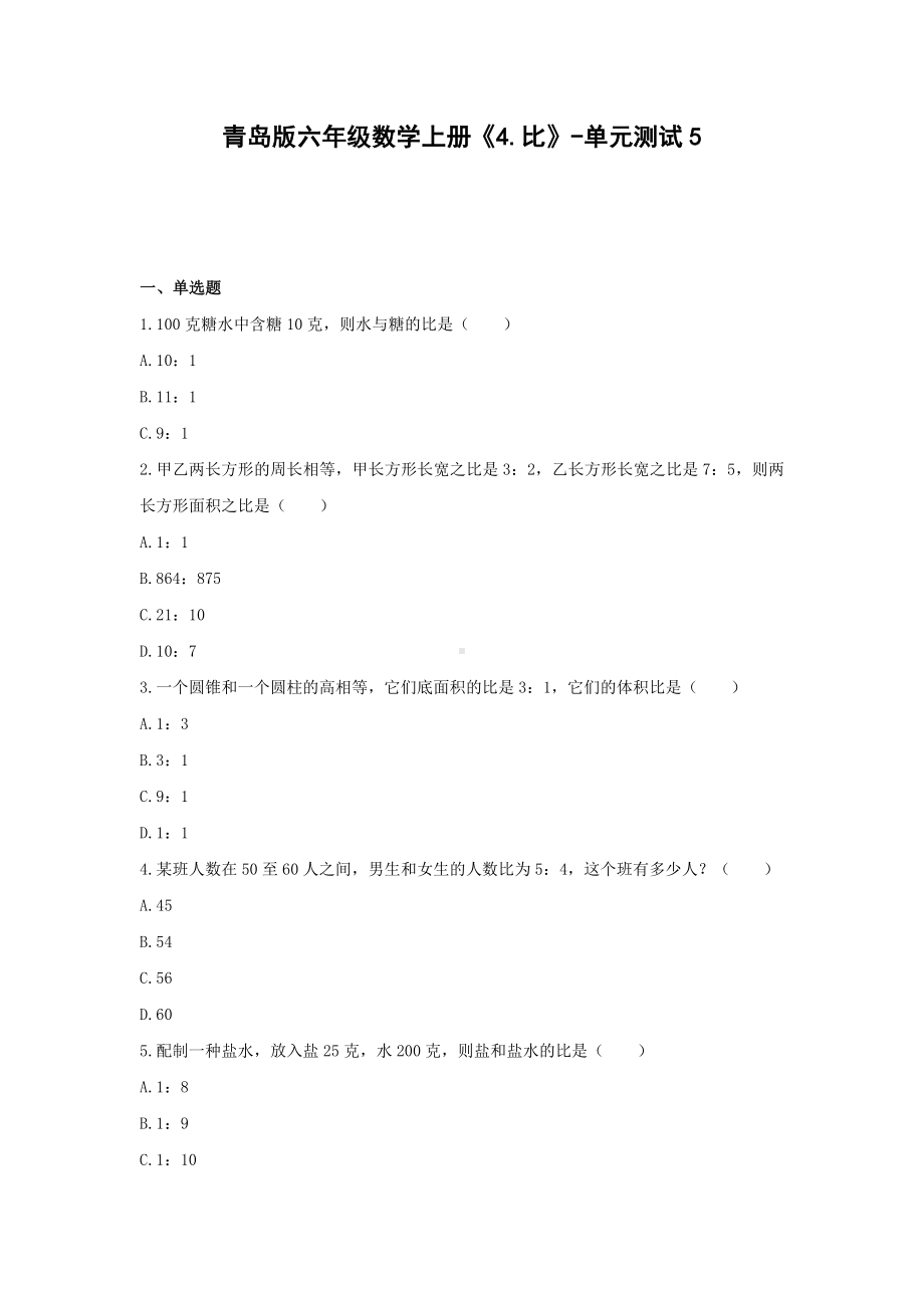 六年级数学上册试题 -《4.比》单元测试青岛版（无答案）.docx_第1页