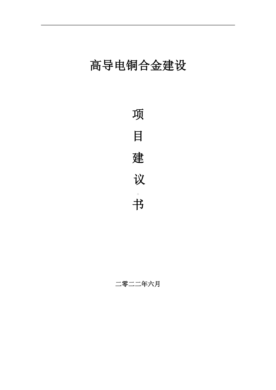 高导电铜合金项目建议书（写作模板）.doc_第1页