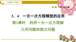 湘教版七年级数学上册342利用一元一次方程解几何问题和问题课件.ppt