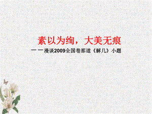 浙江省高中数学第二届说题比赛试题 圆锥曲线课件.ppt