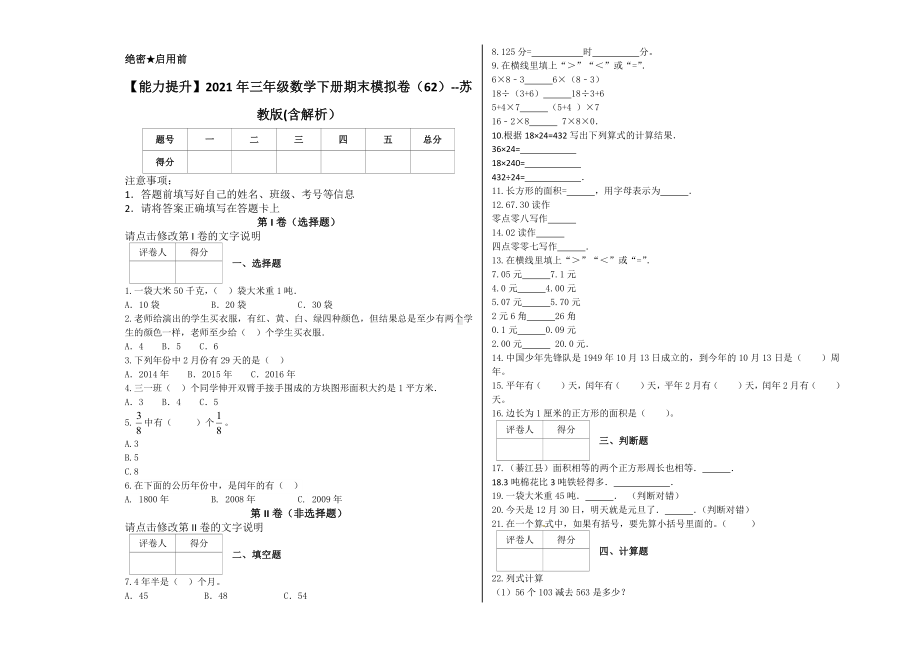 （能力提升）2021年三年级数学下册期末模拟卷（62）-苏教版(含解析）.docx_第1页