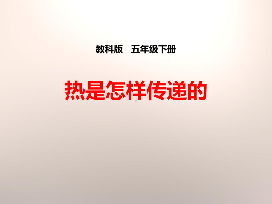 热是怎样传递的 热课件.pptx_第1页