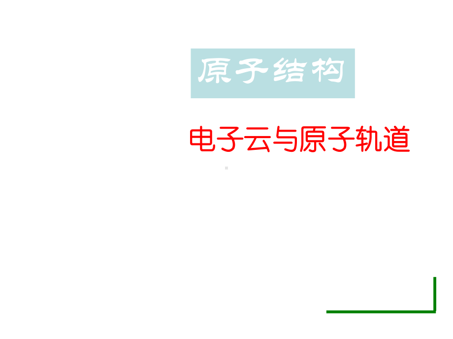 电子云与原子轨道课件.ppt_第1页