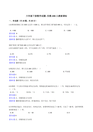 六年级下册数学试题-负数-240-人教版含答案.docx