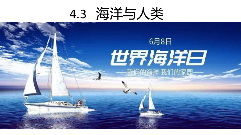 海洋与人类课件 湘教版必修一地理.pptx_第1页