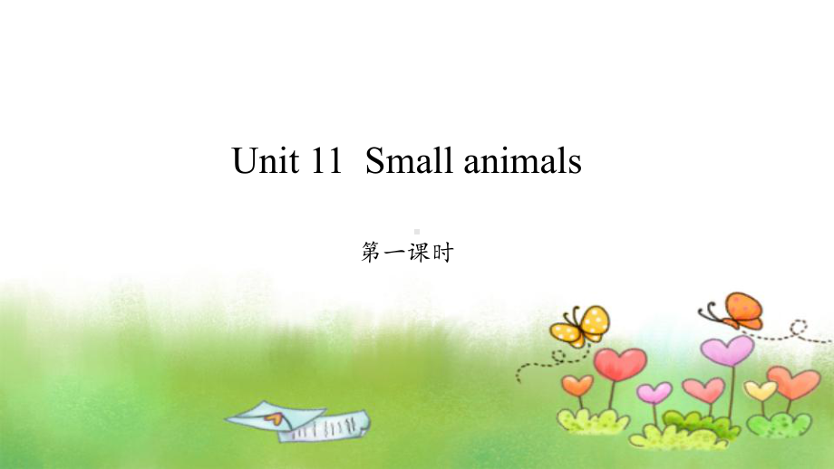 牛津上海版(三起)三年级上册英语Module4Unit 11Small animals第一课时课件.pptx（纯ppt,不包含音视频素材）_第1页