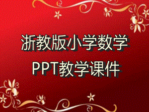 浙教版小学数学三年级上册 《三位数除以一位数(二)》教学课件.ppt