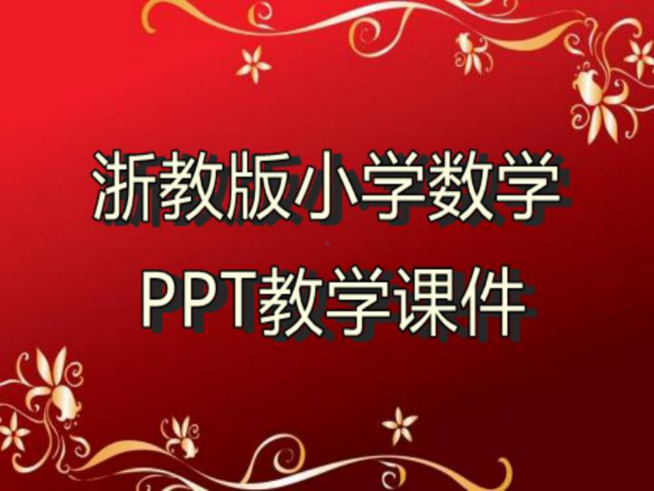 浙教版小学数学三年级上册 《三位数除以一位数(二)》教学课件.ppt_第1页