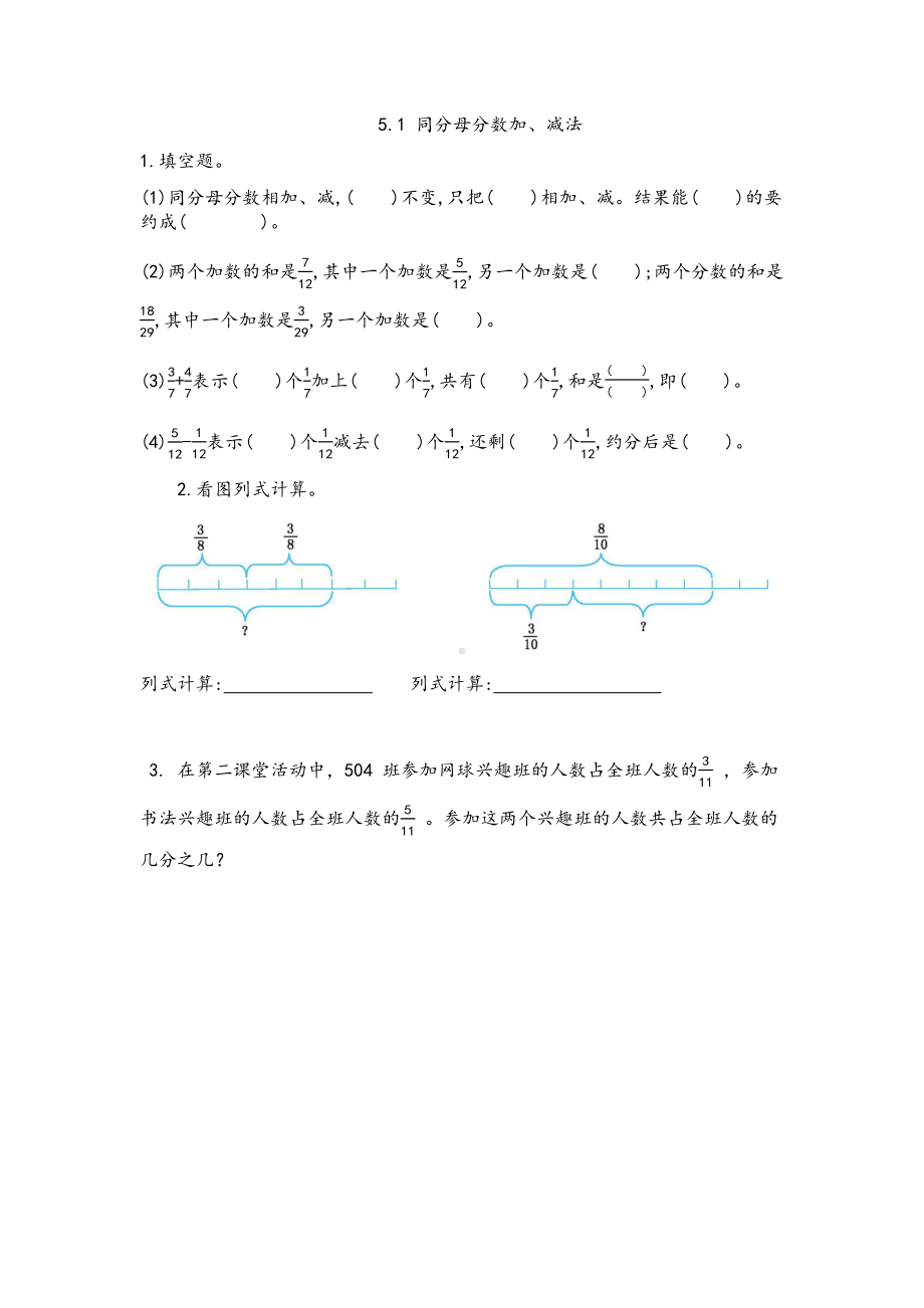 北京课改版数学五年级下册第五单元分数的加法和减法课时练5.1同分母分数加法.docx_第1页