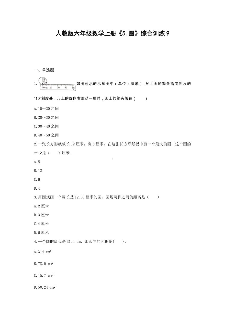 六年级数学上册试题 -《5.圆》综合训练人教版（含答案）.docx_第1页