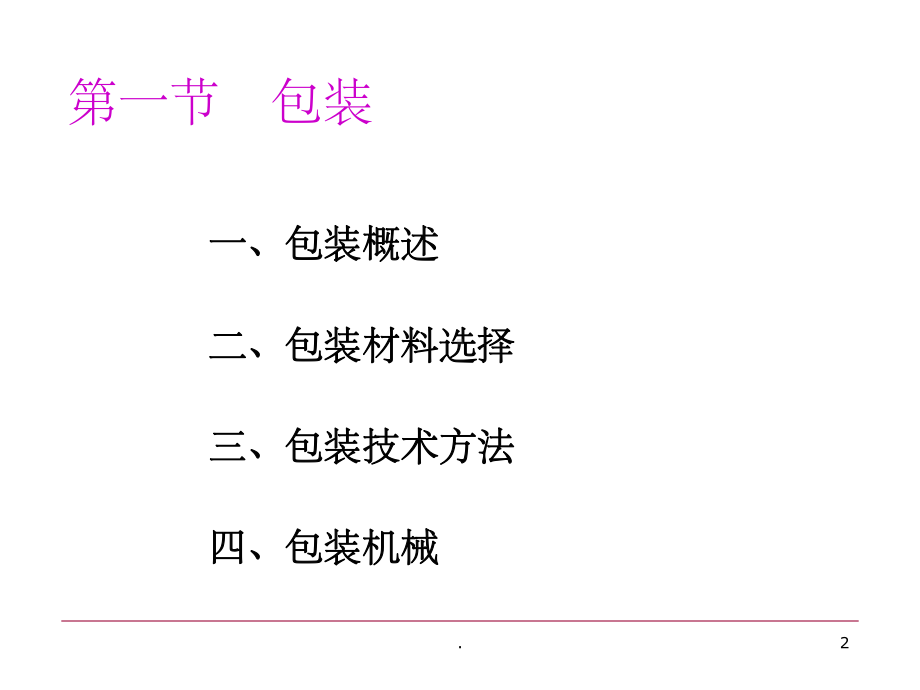 物流包装与流通加工课件.ppt_第2页