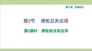 沪科版八年级下册物理 1022 滑轮组及其应用 课后习题重点练习课件.ppt